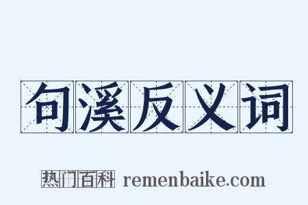 句溪反义词是什么意思的图片